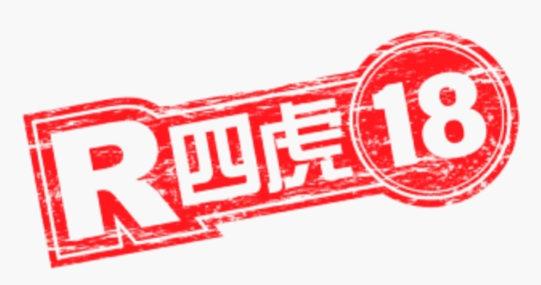 四虎